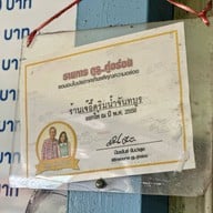 ร้านเจ้อี๊ดริมน้ำ