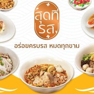 สุดที่รส ก๋วยเตี๋ยวเรือ ก๋วยเตี๋ยวหมูต้มยำ ข้าวไก่ย่าง สุดที่รส@สุทธิสารวินิจฉัย