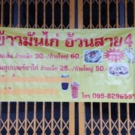เมนู ข้าวมันไก่ อ้วนสาย 4