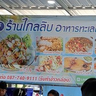เมนู ร้านไกลลิบ ชลบุรี