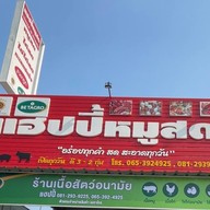 แฮปปี้หมูสด สาขาบ้านท่อ บ้านท่อ