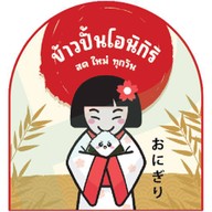 ข้าวปั้นโอนิกิริ (Onigiri)