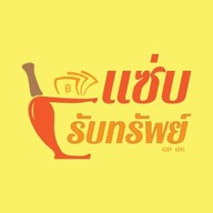 แซ่บรับทรัพย์236