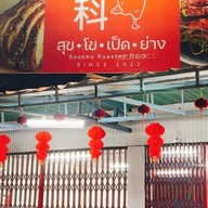 นายตู่เป็ดย่าง เมืองลพบุรี