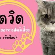 เดวิด อาหารสัตว์