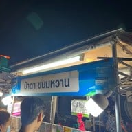 ป้าดา ขนมหวาน