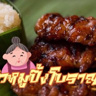 ป้าชิวหมูปิ้งโบราณ