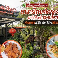 สวนปพิชชา Restaurants & Cafe