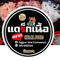 แดร็กเนื้อ ตราด Halalfood حلال