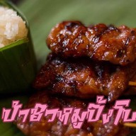 ป้าชิวหมูปิ้งโบราณ