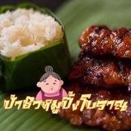 ป้าชิวหมูปิ้งโบราณ