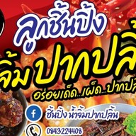 ลูกชิ้นปิ้ง น้ำจิ้มปากปลิ้น🔥🌶️