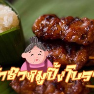 ป้าชิวหมูปิ้งโบราณ
