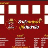 เฮียป๊อป ราชากะเพรา & สุกี้ต้นตำรับ (ร้านนี้ไม่ใช้น้ำมันผัดครับ)