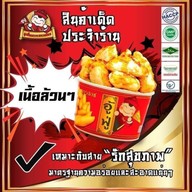 ร้านลูกชิ้นปลาเยาวราชรวมมิตร บางเขน