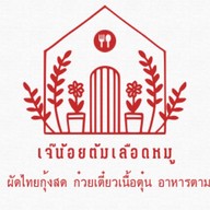 เจ๊น้อย ต้มเลือดหมู ท่าเรือ