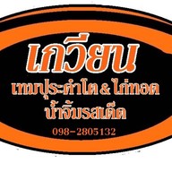 “เกวียน”เทมปุระคำโต&ไก่ทอดสูตรต้นตำหรับ สาขา1