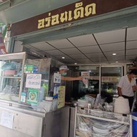 หน้าร้าน อร่อยเด็ด ผ่านฟ้า