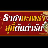 เฮียป๊อป ราชากะเพรา & สุกี้ต้นตำรับ (ร้านนี้ไม่ใช้น้ำมันผัดครับ)
