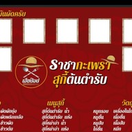 เฮียป๊อป ราชากะเพรา & สุกี้ต้นตำรับ (ร้านนี้ไม่ใช้น้ำมันผัดครับ)