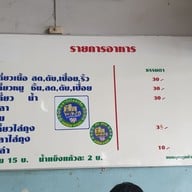 เมนู ร้านก๋วยเตี๋ยวกำนันเปี๊ยก ปทุมสายใน