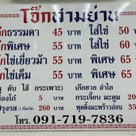 โจ๊กสามย่าน บรรทัดทอง