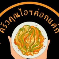ร้านรักลงพุง