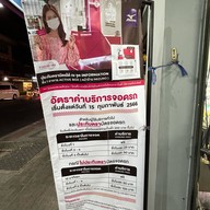 โจ๊กสามย่าน บรรทัดทอง