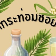 น้ำหวานน้ำตาลสด กัลปพฤกษ์
