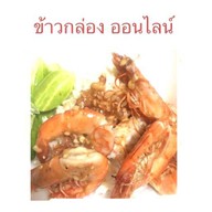 ข้าวกล่อง ออนไลน์
