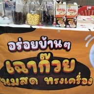 หนมหวานน้ำกะทิ เฉาก๊วยนมสดทรงเครื่อง
