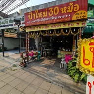 ป้าใหม่30หม้ออาหารปักษ์ใต้