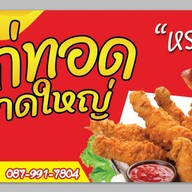 ไก่ทอดหาดใหญ่ -หน้าโต้รุ่ง อรัญ