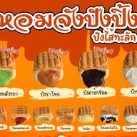 🍞🧋หอมจังปังปิ้ง&น้ำปั่น(ขนมปังไส้ทะลัก)🍞🧋 ตลาดโรงสี 1