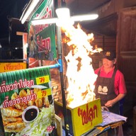 เกี๊ยวซ่าไฟลุก
