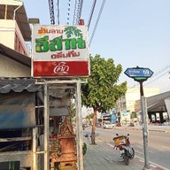 อีสานดรีมทีม สายไหมซอย59