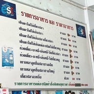 เมนูของร้าน นำชัย เกี๊ยวปลา