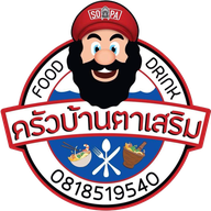 ครัวบ้านตาเสริม