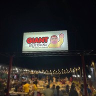 Giant หมูกระทะ ฉะเชิงเทรา
