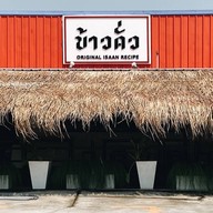 ข้าวคั่ว ORIGINAL ISAAN RECIPE