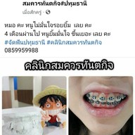 คลินิกสมควรทันตกิจ