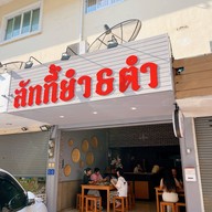 ลักกี้ยำ & ตำ – พิษณุโลก ( Lucky Yumm – Phitsanulok ) -
