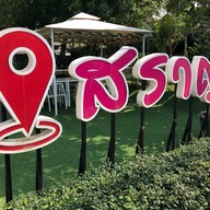 สวนอาหาร สราญ Restaurant & Coffee Bar