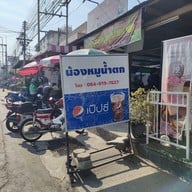 เมนู น้องหมูน้ำตก