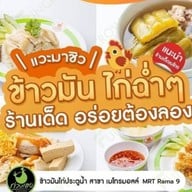 ก่วงเฮง (MRT พระรามเก้า) ข้าวมันไก่ประตูน้ำ แกรปแอนโก สาขา MRT พระรามเก้า  ประตูทางออก 3