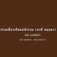 ก๋วยเตี่ยวเรือแม่สำรวย (ภาชี อยุธยา) - ซ.โพธิ์แก้ว ซ.โพธิ์แก้ว