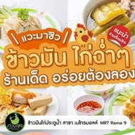 ก่วงเฮง (MRT พระรามเก้า) ข้าวมันไก่ประตูน้ำ แกรปแอนโก สาขา MRT พระรามเก้า  ประตูทางออก 3