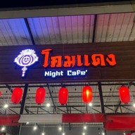 ร้านขนมหวาน ปังปิ้ง โคมแดง Night Cafe’ & โรตี เจ้าเก่า สาขาไอมอลล์ แยกการไฟฟ้า