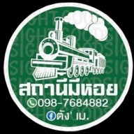 สถานีมีหอย
