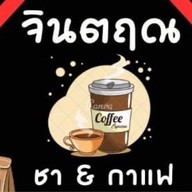 จริณ กาแฟ